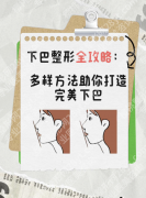 自体脂肪丰下巴优点：凭啥成了医美圈“自然款”天花板？