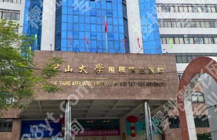 中山大学附属第三医院美容科怎么样？不想排队白跑一趟？这份攻略收好！