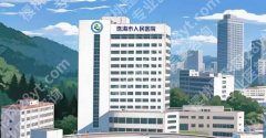 珠海人民医院整形科好的医生，不同项目对应擅长方向＋面诊提问模板