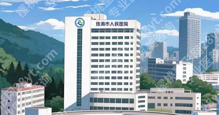 珠海人民医院整形科好的医生，不同项目对应擅长方向＋面诊提问模板