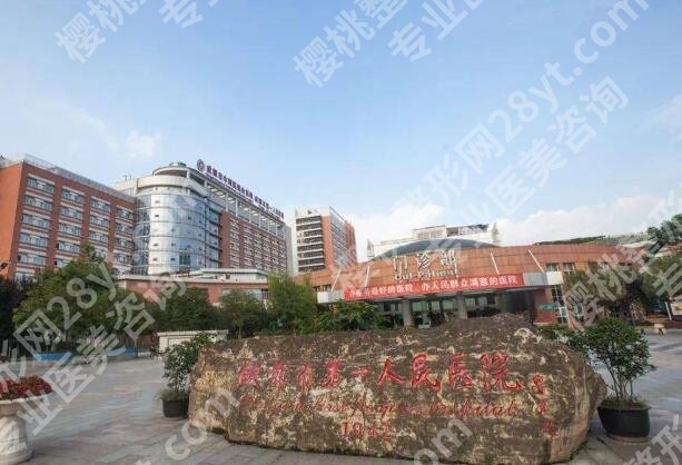 成都市第一人民医院种植牙齿价格是多少？费用明细+医院体验速看