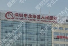 龙华人民医院美容皮肤科，祛斑、嫩肤、抗衰全线解析