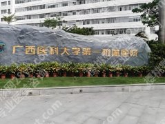 南宁吸脂三甲医院排名哪家好？热门医院名单曝光_放心选