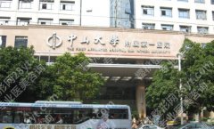 中山大学附属第一医院美容外科，专家团队、麻醉安全、住院条件概况