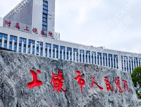 上饶人民医院可以祛痣吗？祛痣案例|医生资料大公开