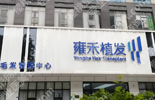上海雍禾种植毛发医院怎么样？曝光口碑医生、热门项目详情