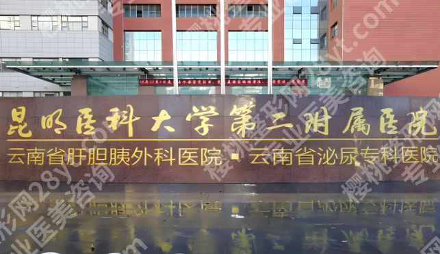 昆明吸脂三甲医院排名如何？医院信息汇总好了，直接收藏