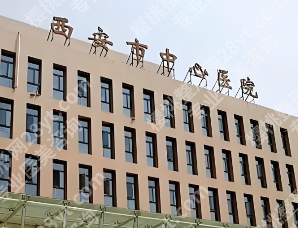 西安哪家医院吸脂做得好？热门医院一一曝光