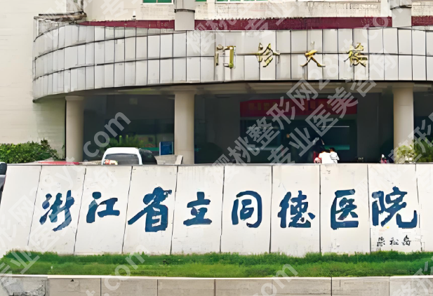 杭州吸脂三甲医院排名哪家好？公立机构名单推荐，可放心选