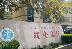 上海瑞金医院整形美容怎么样？宝藏医生分享，亲测不踩雷推荐