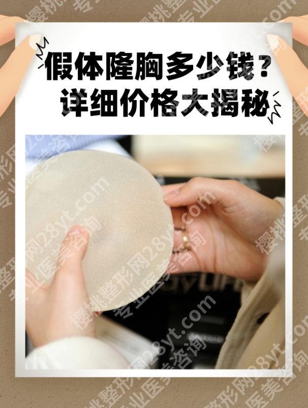 山东省立医院隆胸多少钱？今天费用全透明，看完不亏