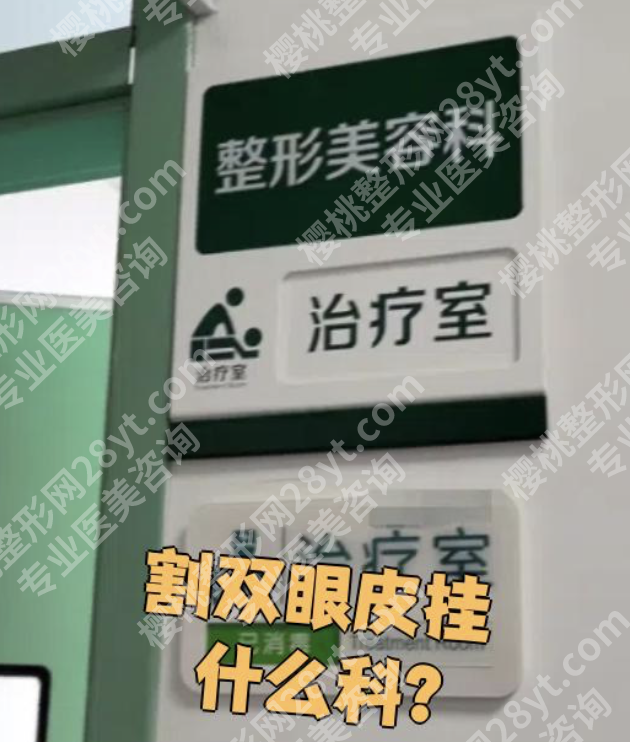 吉大一院割双眼皮挂什么科？从术前设计到术后恢复，整形科全程有保障