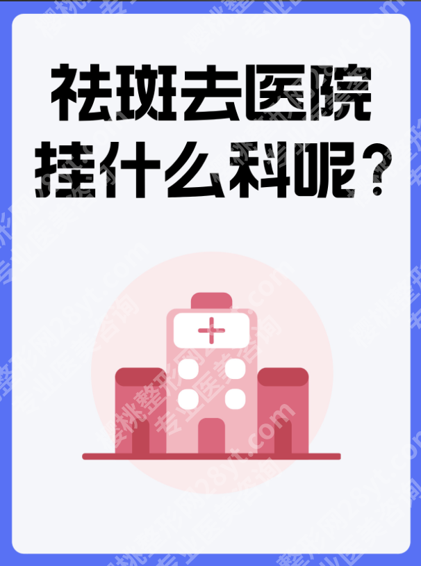 山东省立医院祛斑挂什么科室？就挂这两个科，别挂错