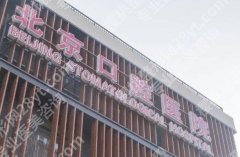 北京口腔医院牙齿矫正怎么样？科室医生+热门项目全公开