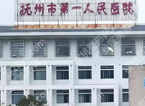 抚州市第一人民医院祛痘怎么样？医院实力、祛痘案例严选
