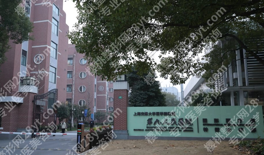 上海第九人民医院整形美容怎么样？优势科室、热门项目、排队难度全解析