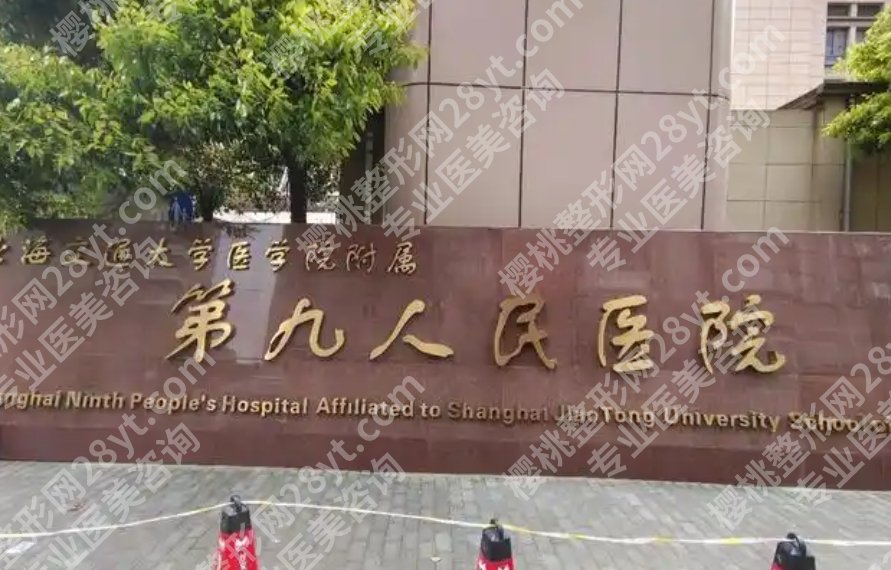 上海第九人民医院医美科怎么样？热门项目、就诊体验与排队难度实话整理