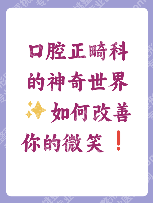 301正畸科大夫列表：专家诊疗特色适配不同求美需求