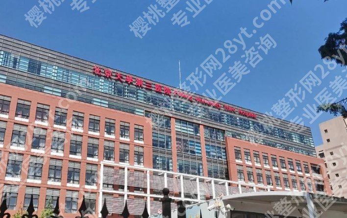 北医三院打玻尿酸怎么样？适合新手入门还是精细进阶？优缺点全盘点