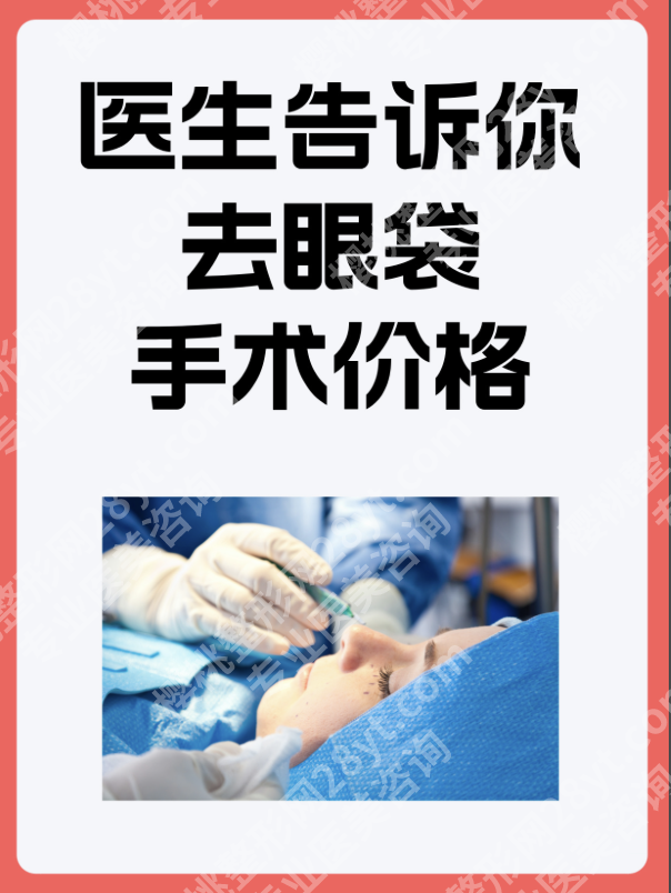 山东省立医院祛眼袋多少钱？2026年新参考，具体以个人面诊方案为准