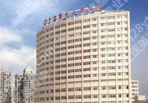 上海第九人民医院祛斑怎么样？医院优势、网友案例公开