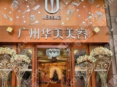 华美热玛吉哪个医生好？院内实力医生雄厚附项目价格参考！