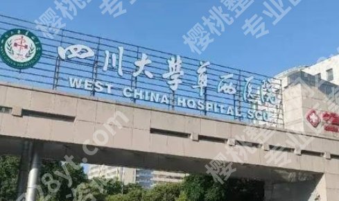 成都华西医院植发贵吗？院内信息一站式掌握！速速来看