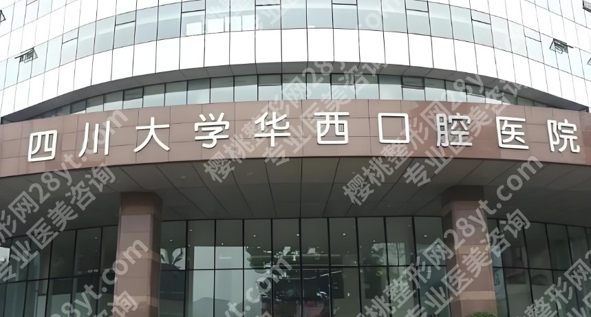 华西医院正颌手术费跟上海九院哪个贵!两家医院资质大pk!
