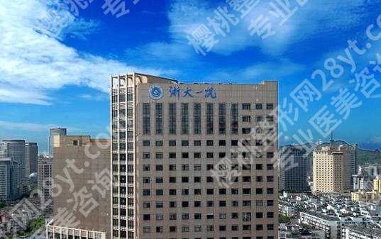 浙大一院整形外科哪个医生整容好？徐靖宏、叶秀娣、沈向前等技术成熟可靠！