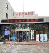 山东省立医院正畸科医生推荐|王智强、魏志民、贾珊珊等医生信息盘点！