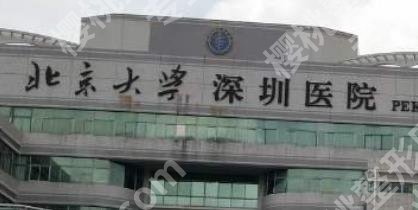 深圳北大医院牙齿种植价格参考！一篇解析让您不花冤枉钱！