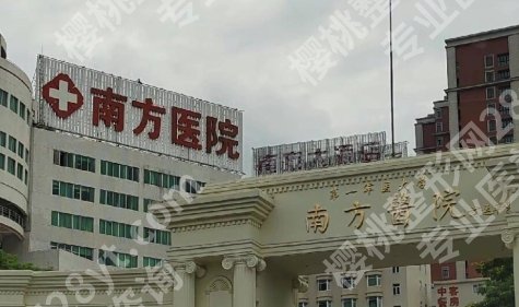 南方医院种植牙收费标准！附术前就诊须知！收藏再看