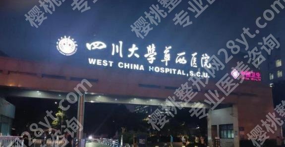 华西胸部整形哪个科？医生团队资源及用户口碑分享！