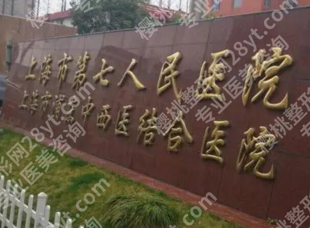 上海第七人民医院隆鼻多少钱?内附真实花费+避坑指南