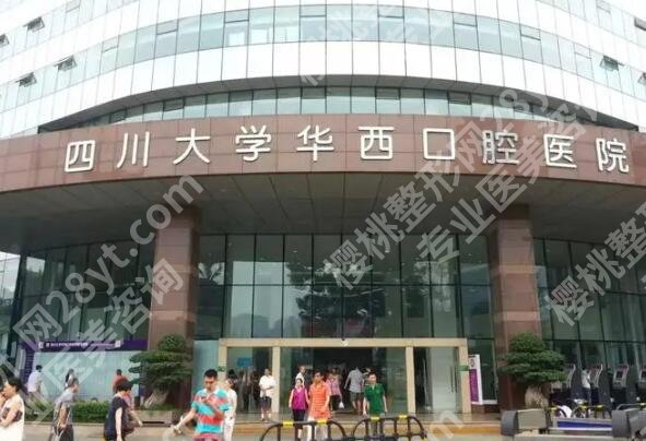 四川大学华西口腔医院种植牙价格是多少？种植牙价格为10145元起
