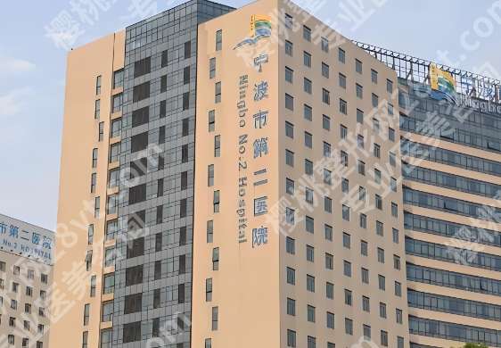 宁波第二医院去眼袋好还是第一医院好?亲测过来人实话实说