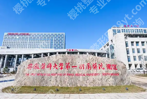 安医大一附属医院眼科专家有哪些?廖荣丰/汪永/房城伯医生全攻略