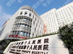 上海第十人民医院种植牙价格表怎么样？无套路干货+真实收费明细