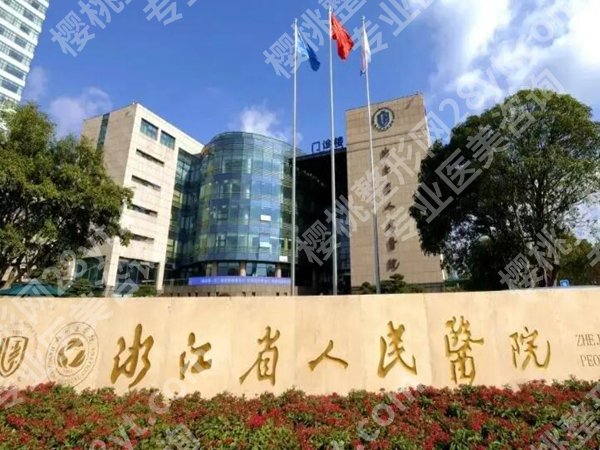 浙江哪个医院假体隆胸好？这五家医院值得信赖