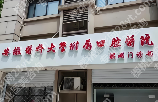 合肥种植牙医院排行哪家好？2026真实排行+详细测评，缺牙必看