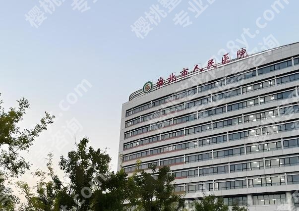 淮北人民医院隆胸价格是多少？费用详情，详细经历这里看