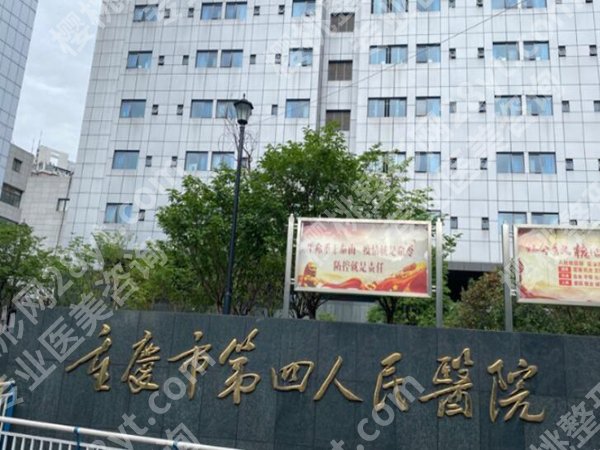 重庆第四人民医院牙科怎么样?基础情况分析,牙科技术水平查看