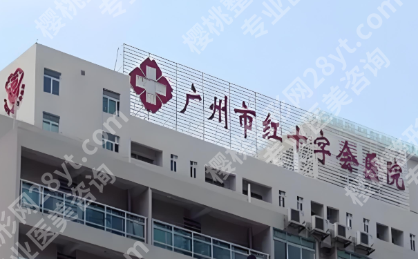 广州红十字会医院整形外科好不好?医院基础情况和真人案例分享