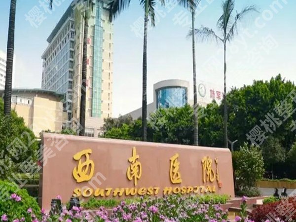 重庆西南医院祛斑收费标准是什么？费用明细大公开啦