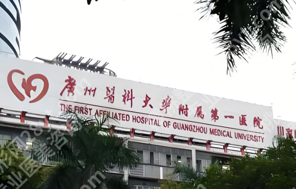 广州医科大学附属第一医院祛斑如何？医院背景资料查好了，点击看看