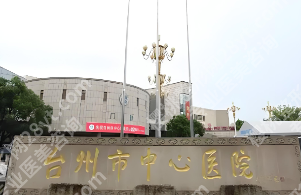 台州中心医院做鼻子要多少钱？2026全新价目表+真实体验，术前弄清楚