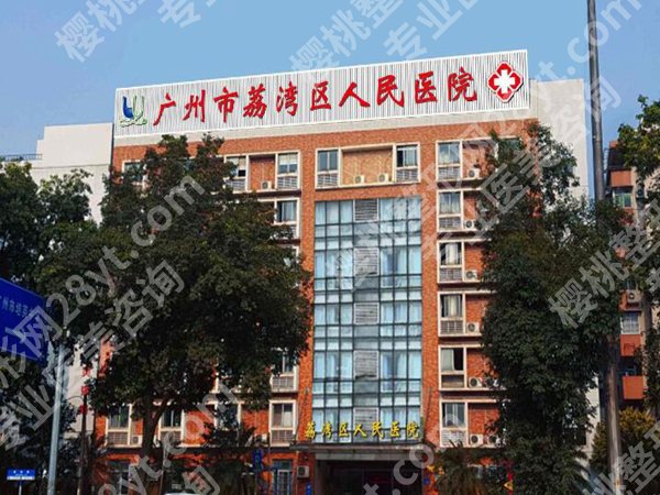 广州市荔湾区人民医院隆胸实测,2026价格一览,在线预览资料