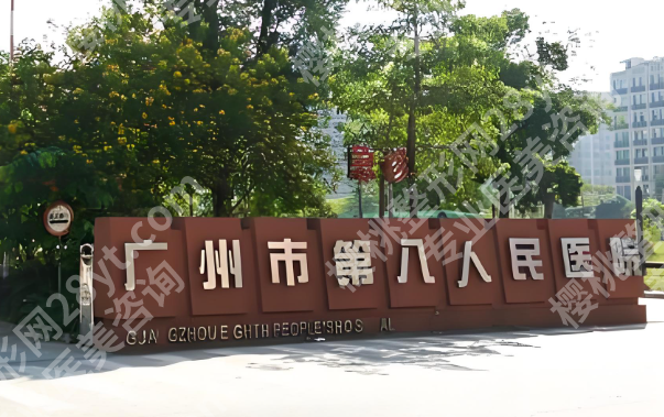 广州第八人民医院美容科实测!2026全新价格+真实体验