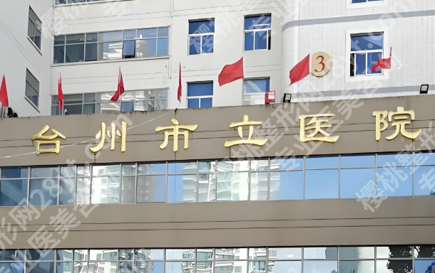 台州市立医院隆鼻价格是多少？揭晓费用详情，附真人案例过程