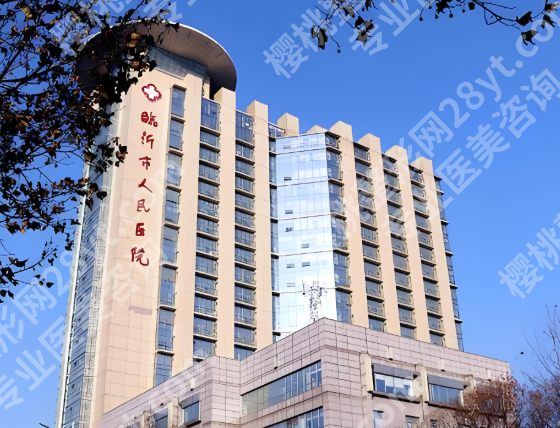 临沂人民医院吸脂怎么样?不踩坑指南分享,普通人也能轻松get好身材